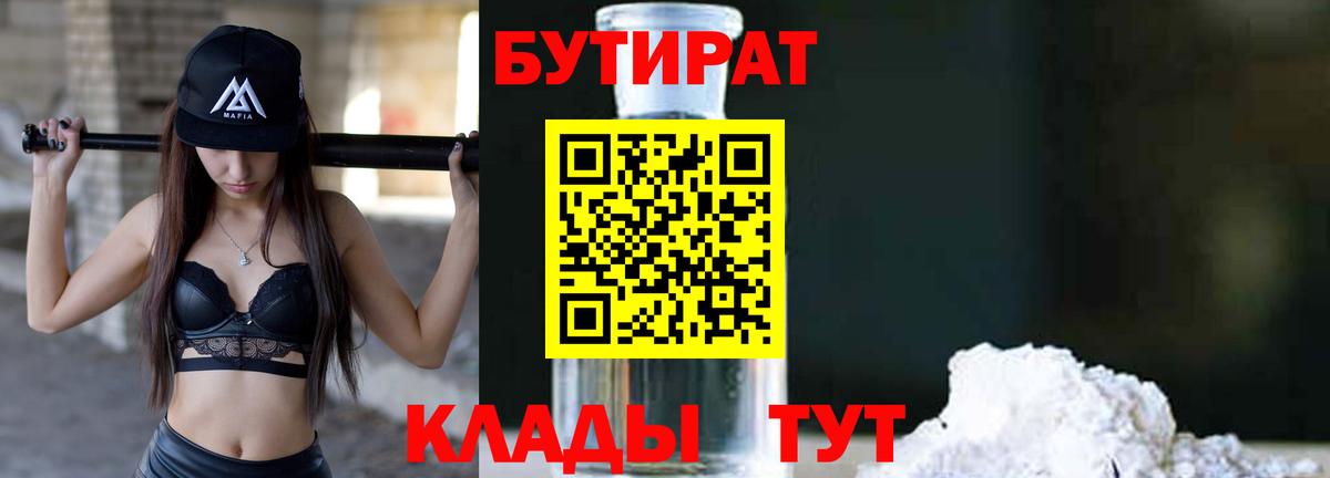 БУТИРАТ  Вход с VPN  Сорочинск  Бутират 99% 